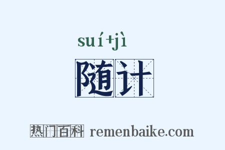 随计是什么意思的图片